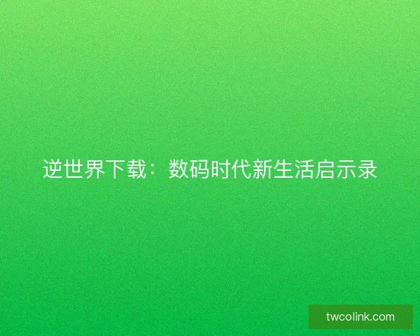 逆世界下载：数码时代新生活启示录