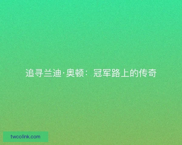 追寻兰迪·奥顿：冠军路上的传奇